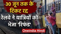 Indian Railways: 30 जून तक के सभी Ticket रद्द, रेलवे ने यात्रियों को भेजा Refund | वनइंडिया हिंदी