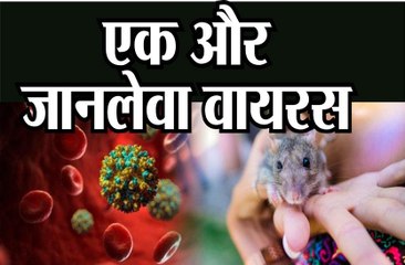 कोरोना के बाद इस जानलेवा वायरस से लोग परेशान