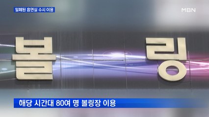 홍대 주점 방문 확진자 수원 볼링장 방문…흡연실 수시 이용