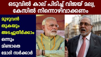 Vijay Mallya asks govt to accept loan repayment offer, close case against him | Oneindia Malayalam