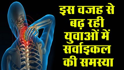 Lockdown में इस वजह से बढ़ रही युवाओं में सर्वाइकल और कमर दर्द की समस्या