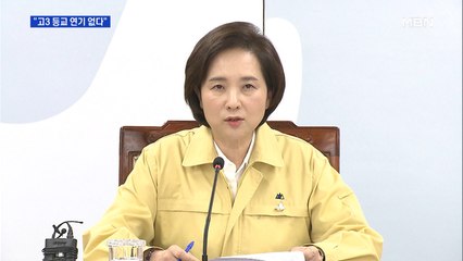 "고3 등교 연기 검토 안 해"…학원엔 '원격수업' 권고