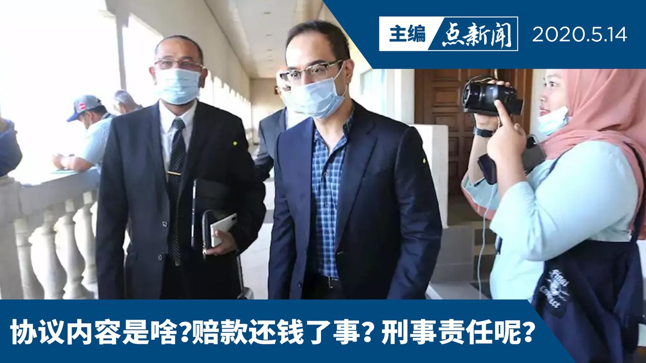 挪用1MDB资金洗钱案： 控辩达协议  纳吉继子获释但非无罪【主编点新闻 | 2020/5/14】