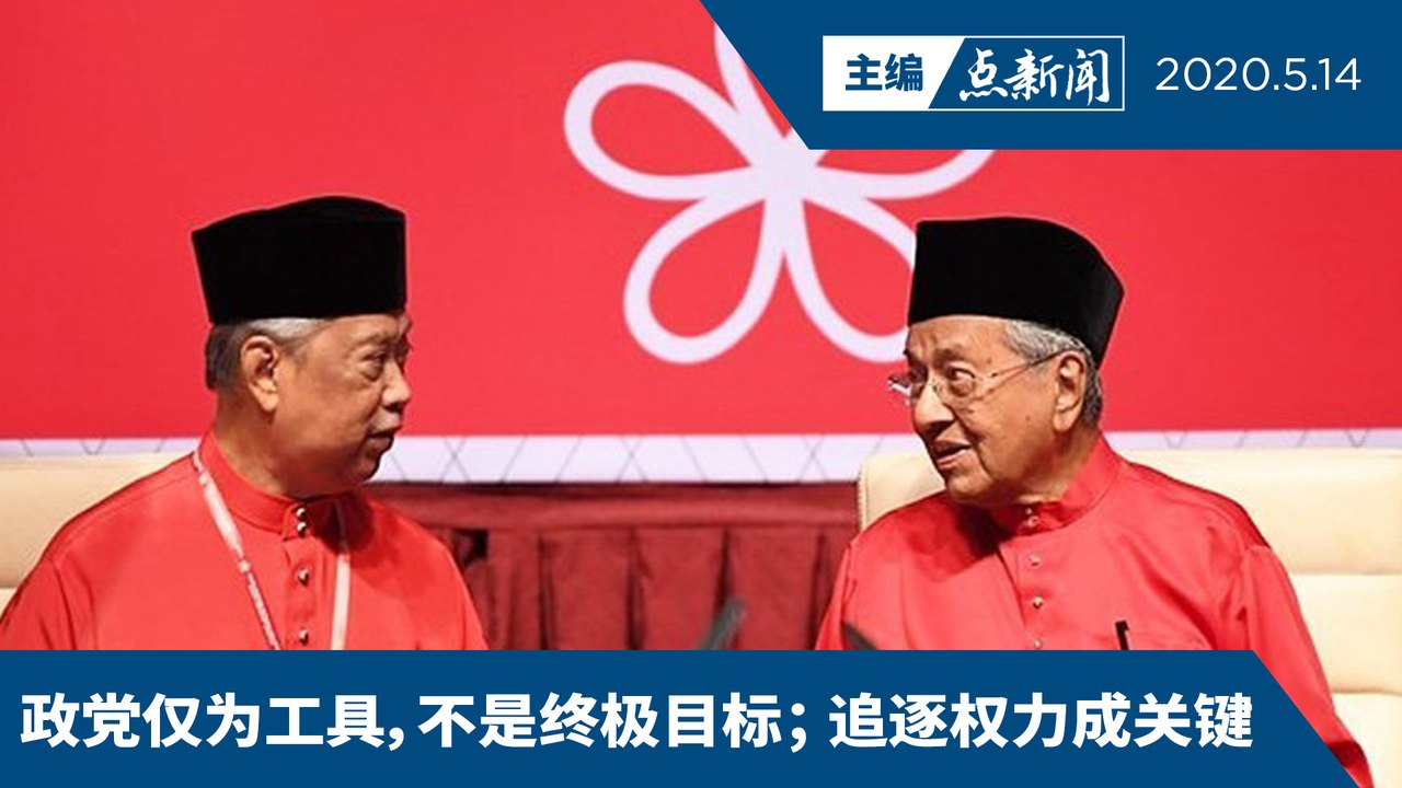 开除敦马？来吧！只要遵循合法程序【主编点新闻 | 2020/5/14】
