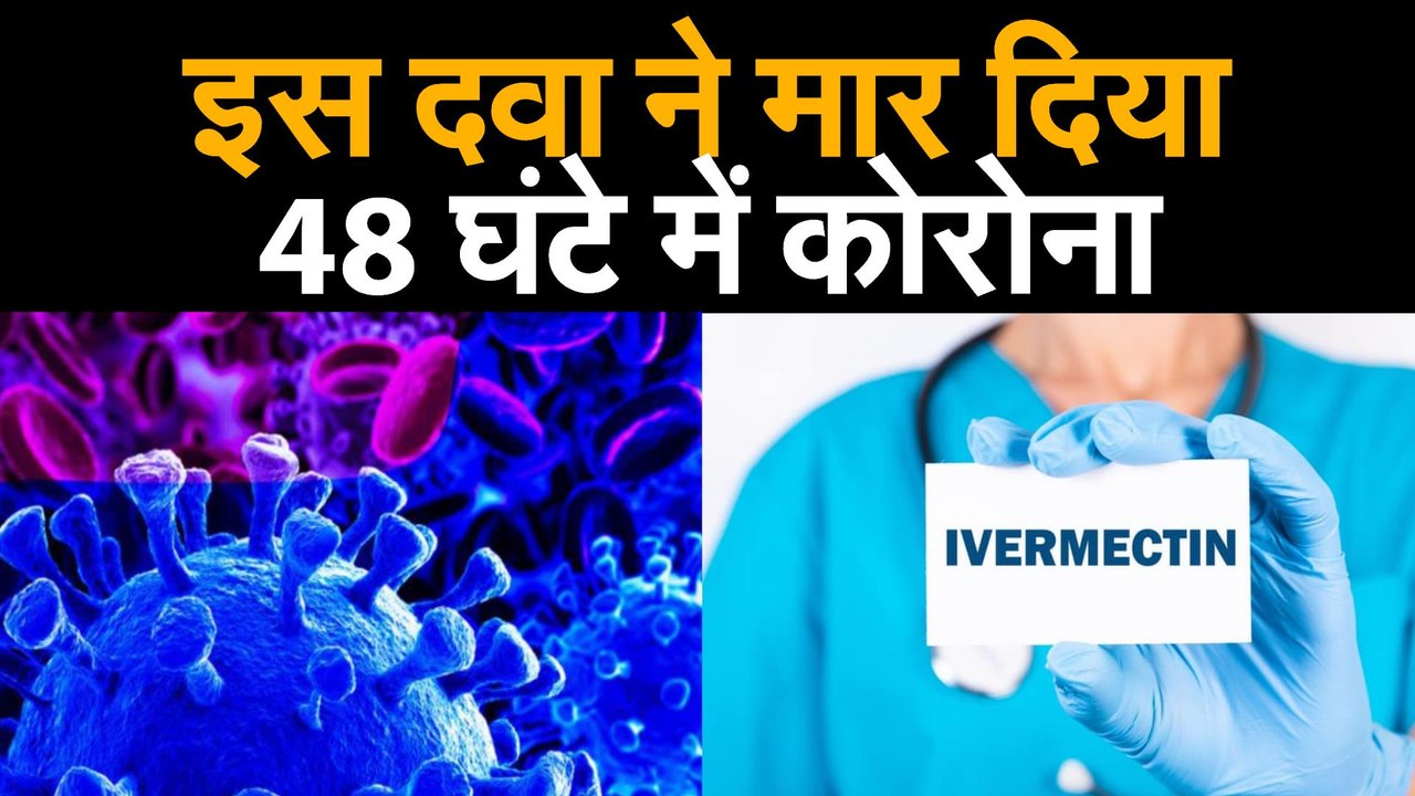 CORONA MEDICINE: कोरोना के इलाज में परजीवी नाशक दवा आइवरमेक्टिन कारगर