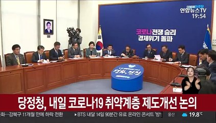 당정청, 내일 코로나19 취약계층 제도개선 논의