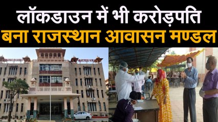 लॉकडाउन में भी करोड़पति बना आवासन मण्डल