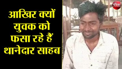 आखिर क्यों युवक को फसा रहे हैं थानेदार साहब