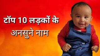 लड़कों के अच्छे प्यारे अनसुने से नाम, Hindu Boy Names 2020