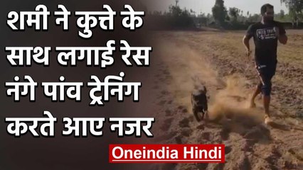 Mohammed Shami running barefoot in the fields for fitness, Watch Video | वनइंडिया हिंदी