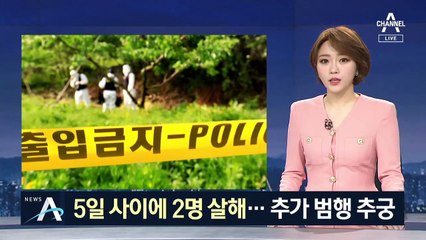 5일 사이에 2명 살해 ‘인정’…추가 범행 가능성 수사