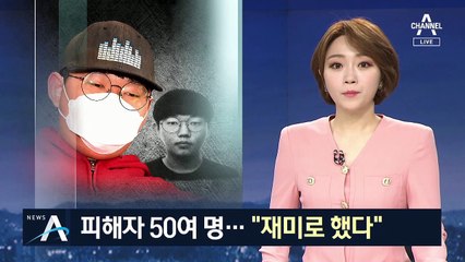갓갓 문형욱, 재미로 범행?…“피해자 50명 넘는다”