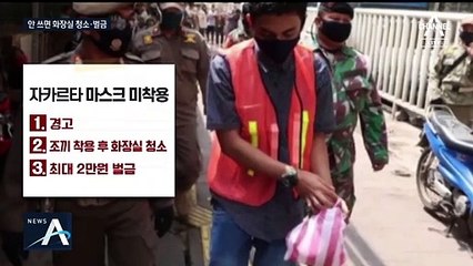 마스크 안 쓰면 ‘화장실 청소’…인도네시아, 처벌 강화