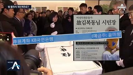 윤미향 개인계좌로 후원금…“상주 자격으로 받은 것”