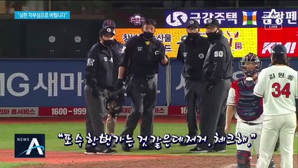 강등·부상·비난에도 묵묵히…프로야구 심판 수난시대