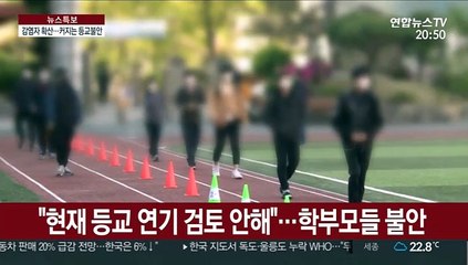 "2학기부터 등교는 안되나"…애타는 학부모·학생