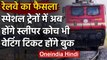 Indian Railways: Special Train में  बुक होंगे Waiting Ticket,जुड़ेंगे स्लीपर कोच | वनइंडिया हिंदी