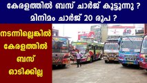 ബസ് മിനിമം ചാര്‍ജ് 20 രൂപ | Oneindia Malayalam