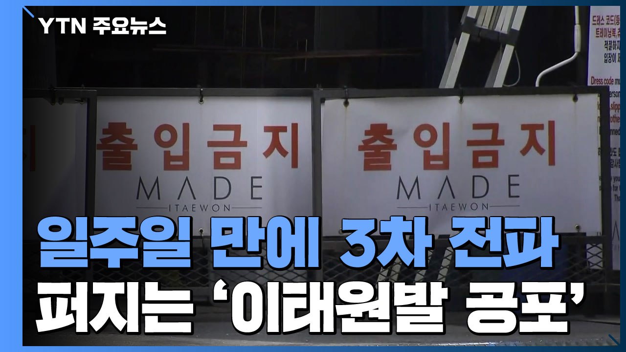 첫 환자 후 일주일 만에 3차 전파까지...2·3차 확산 우려 / YTN