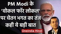 PM Narendra Modi के आत्मनिर्भर भारत अभियान पर Chetan Bhagat का निशाना, कही ये बात | वनइंडिया हिंदी