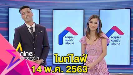 รายการไนน์เอ็นเตอร์เทน ไนท์ไลฟ์ 14 พ.ค. 2563