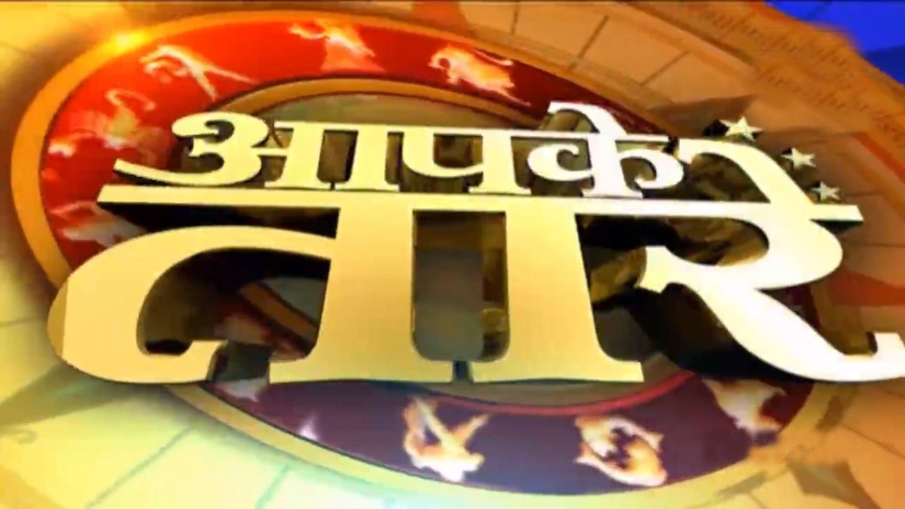 Aapke Taare: Here is your astrological predicti...