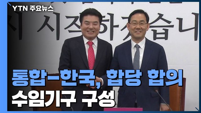 미래통합당-미래한국당 조속히 합당 ...수임기구 구성 / YTN