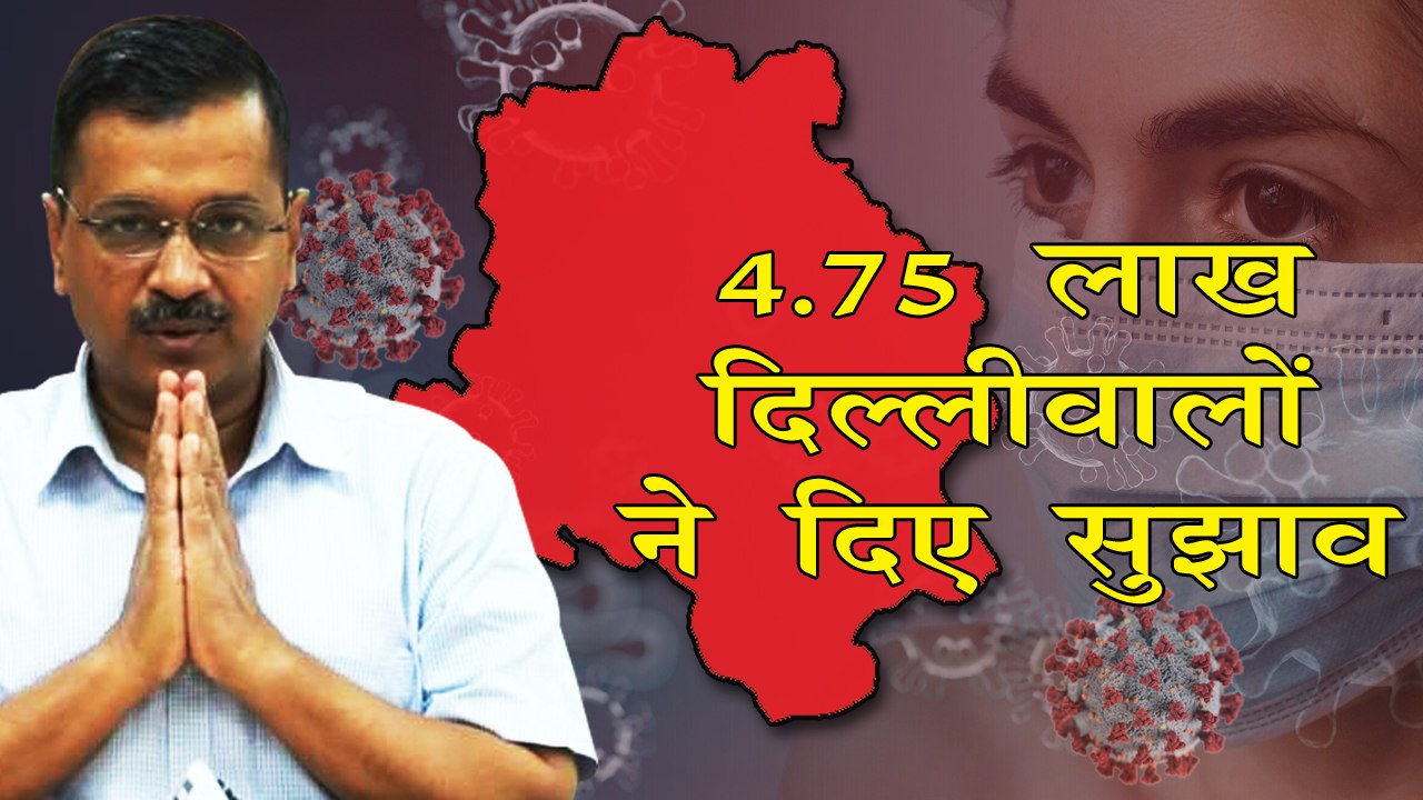 4.75 लाख दिल्ली वासियों ने भेजे सीएम को सुझाव