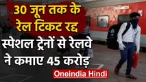 Indian Railway: 30 जून तक के टिकट रद्द, Special Train से रेलवे ने कमाए 45 करोड़ | वनइंडिया हिंदी