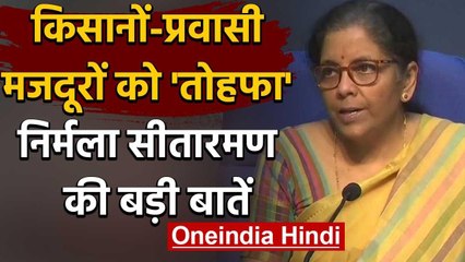 Nirmala Sitharaman ने Farmers और Migrant Workers के लिए की बड़ी घोषणाएं | PM Modi | वनइंडिया हिंदी
