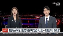 방탄소년단도 내달 온라인서 유료 콘서트…'방방콘 더 라이브'