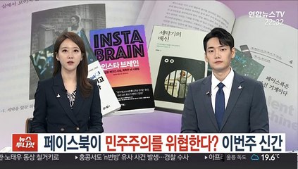 페이스북이 민주주의를 위협한다?…볼만한 신간
