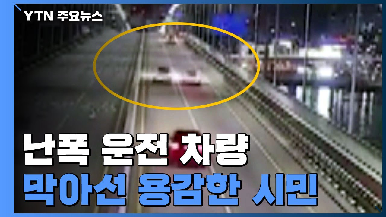 만취 운전자의 위험한 질주 막아선 용감한 시민 / YTN