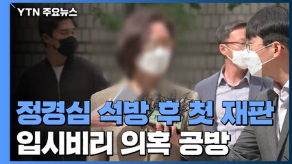 정경심, 석방 후 첫 재판...'입시비리 의혹' 막바지 공방 / YTN