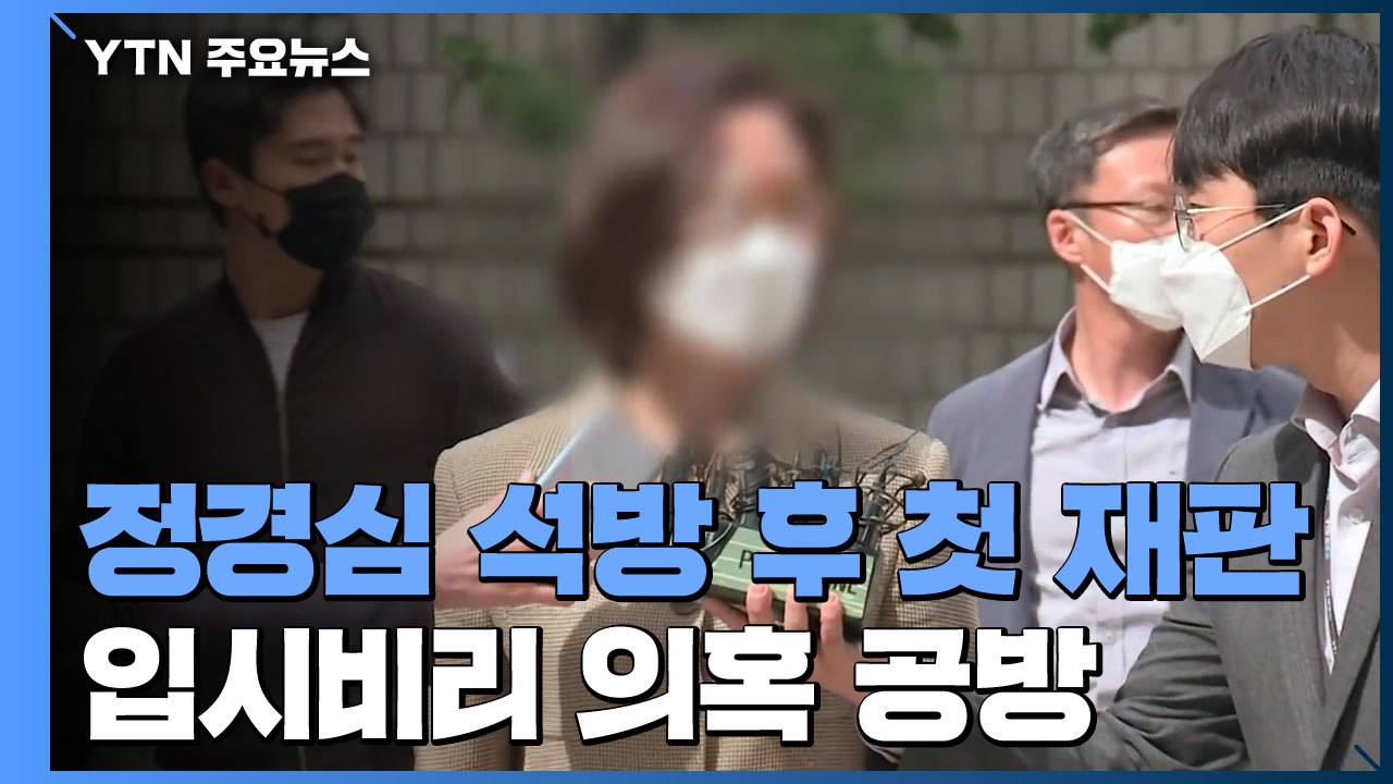 정경심, 석방 후 첫 재판...'입시비리 의혹' 막바지 공방 / YTN
