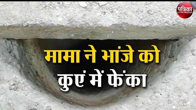 विरोधियों को सबक सिखाने के लिए मामा ने भांजे को कुएं में फेंका