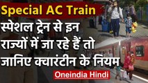 Indian Railways: Special Train से जा रहे हैं तो 14 दिन Quarantine के लिए रहिए तैयार | वनइंडिया हिंदी
