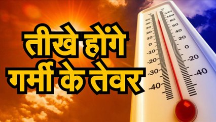 Weather News || तीखे होंगे गर्मी के तेवर