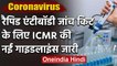 Coronavirus : ICMR ने Rapid antybody test kit के लिए दिशा-निर्देश जारी किए | वनइंडिया हिंदी