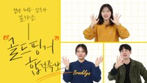 [tvN 골드핑거 12기 모집] 골드핑거만 삼수?! 11기가 말하는 tvN 골드핑거 합격 TIP