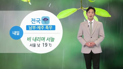 [날씨] 내일 전국 비 내리며 서늘...남부·제주 폭우 / YTN