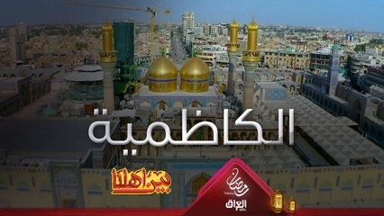 معلومات وحقائق هواية عن مدينة الكاظمية المقدسة