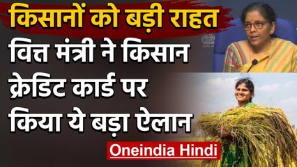 Nirmala Sitharaman: kisan credit card; 2.5 करोड़ किसानों को मिलेगी मदद | वनइंडिया हिंदी