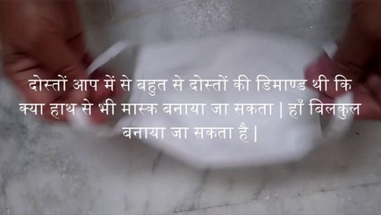 हैण्ड मेड मास्क