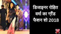 डिजाइनर रोहित वर्मा का ग्रैंड फैशन शो 2018 - Patrika Bollywood