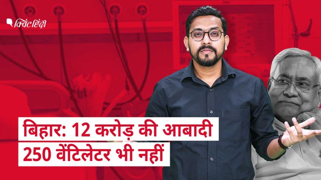 Corona महामारी में भी Ventilator को तरसे Bihar, Nitish लगा रहे PM Modi से गुहार