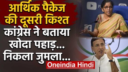 Nirmala Sitharaman: Economic Package Part-2 को विपक्ष ने बताया Jumla Package | वनइंडिया हिंदी