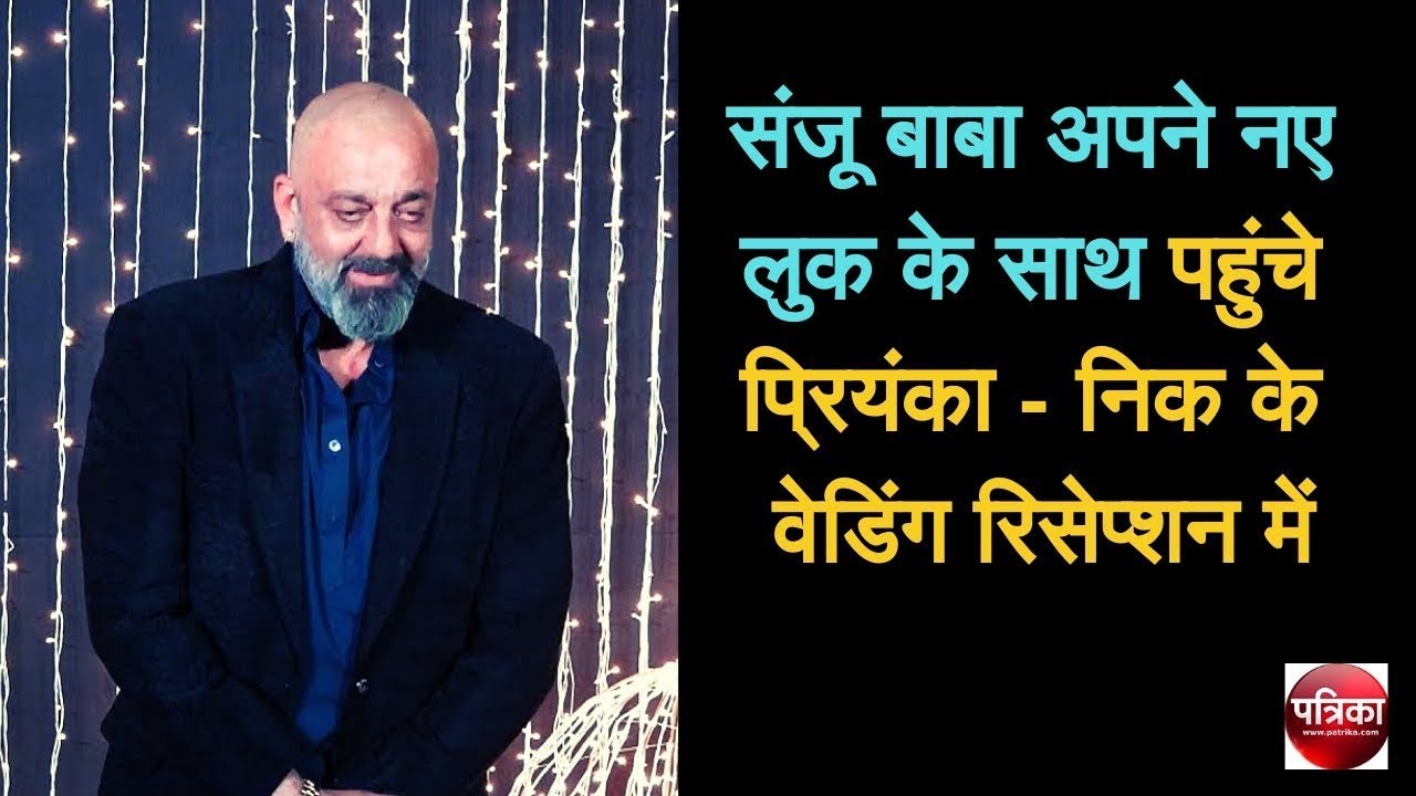 संजू बाबा अपने नए लुक के साथ पहुंचे, प्रियंका - निक के वेडिंग रिसेप्शन में - Patrika Bollywood