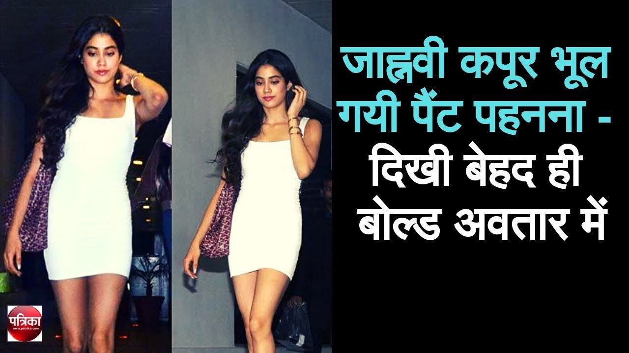 जाह्नवी कपूर भूल गयी पैंट पहनना - दिखी बेहद ही बोल्ड अवतार में - Patrika Bollywood