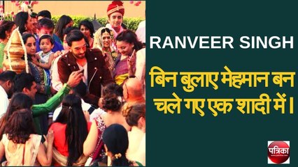 Video herunterladen: RANVEER SINGH  बिन बुलाए मेहमान बन चले गए एक शादी में - Patrika Bollywood